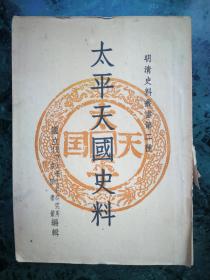 太平天国史料（1951.5修订本）