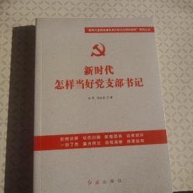 《新时代怎样当好党支部书记》