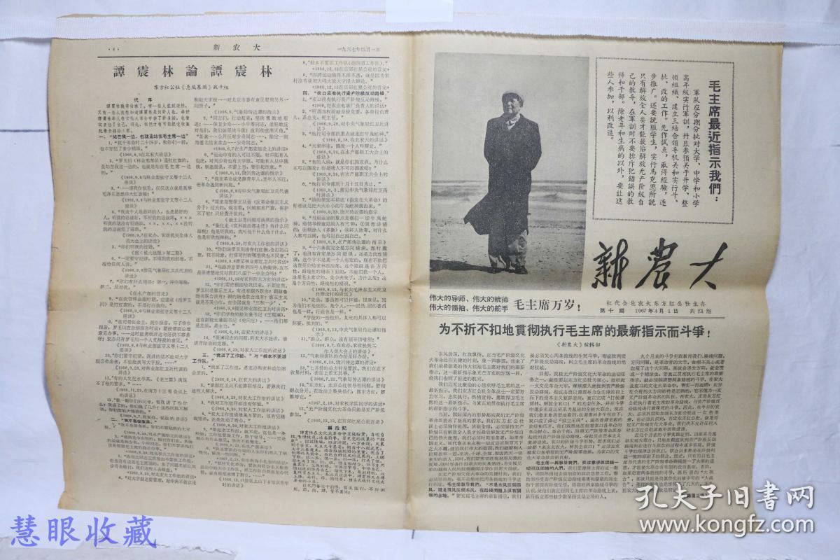 1967年4月1日《新农大》报纸一张   红代会北农大东方红公社主办--为不折不扣地贯彻执行毛主席的最新指示而斗争