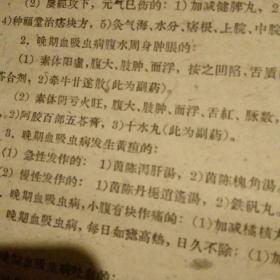 治疗晚期血吸虫病资料汇编（精装）59年一版一印