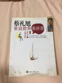 蔡礼旭家庭教育演讲录