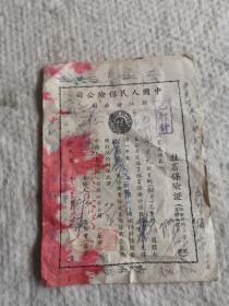 1952年浙江平湖县牲畜保险证
