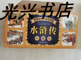 中国古典名著连环画:水浒传 珍藏版（全60册）