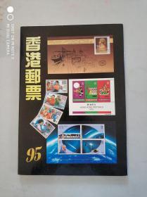 1995年香港邮票册