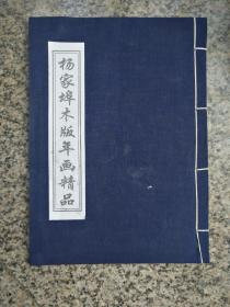 中国杨家埠木版年画精品  共 46页，木刻版套色宣纸，16开线装，冯骥才作序