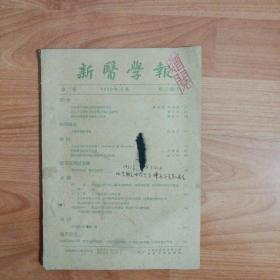 新医学报1950年三月 第二卷第三期