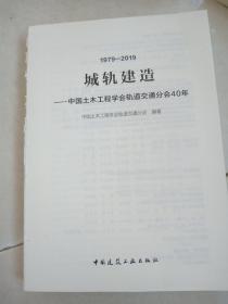 城轨建造中国土木工程学会轨道交通分会40年(没有书皮)