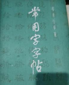 常用字字帖，三