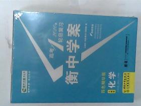 高考1轮2020总复习  衡中学案 人教版 化学  有答案 成才之路 四色精华版