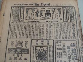 1932年11月1日晶报 上海著名四小报之一 冯玉祥日记摘要 陈友仁惆怅归来 伍朝枢秘密使命说 黄伯惠提倡白话文 南京抗日会复活说 陈向元筹备广西银行 段锡朋之辞职 张一鹏消息 第四界上海小学生运动会主席台照片和女选手照片 明星李丽照片 张恨水《锦片前程》连载 古钱币大常半两图片及介绍 谈谈鼻烟 小明星黎铿照片