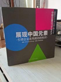 展现中国元素引领企业走向成功的标识