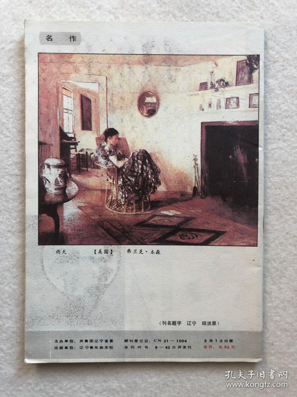 《辽宁青年》1990-5包邮
