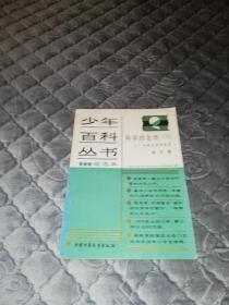 【1980】少年百科丛书 精选本 6：科学的发现 六——太阳元素的发现