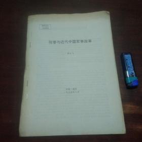 张謇与近代中国军事改革