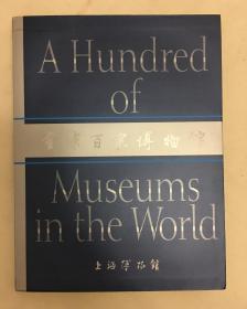 全球百家博物馆   大16开精装 铜版彩色