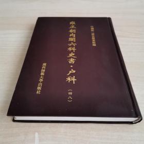 雍正朝内阁六科史书·户科    四八卷