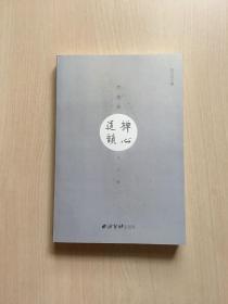 禅心道韵:木直斋书文集