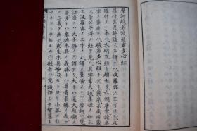 心经忘算疏【日本文政戊子年（1828）书林其中堂刻本。刊刻年代相当于清道光八年。写刻精美。内有华严一心十界之图，原装一册。大开本。品相如图。】