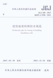 中华人民共和国行业标准 JGJ340-2015 建筑地基检测技术规范 1511226467 福建省建筑科学研究院 福州建工（集团）总公司 中国建筑工业出版社
