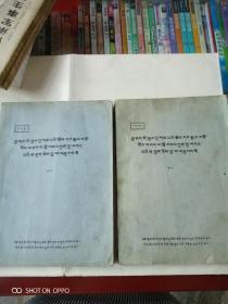 藏文原版书(书名仅供参考，如图片)一本上面有年代，上面写1978年，一本上面没有年代，如图片，两本合售。(油印本)