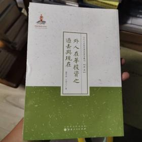 近代名家散佚学术著作丛刊·经济：外人在华投资之过去与现在