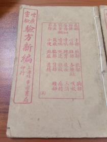 增广灵验验方新编(2  3  5  6  7)五本合售