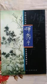 恽寿平：中国古代名家作品选粹