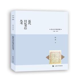 近代日记书信丛考.