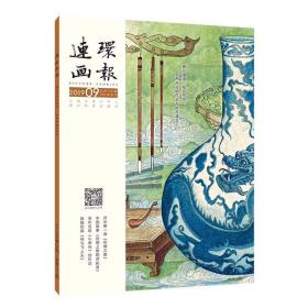 16开平装2019年9月连环画报 人美社全新正版