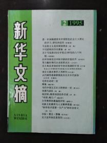 新华文摘1995年第2期