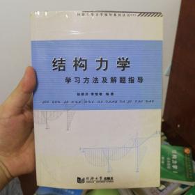 结构力学学习方法及解题指导