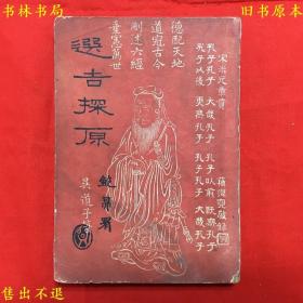 《选吉探原》又名《选吉探源》，平装一册全，（民）袁树珊撰，民国三十六年润德书局排印本，民国中华书局印制，红色书皮，非常精美！