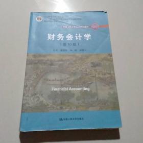 财务会计学（第10版）/中国人民大学会计系列教材·国家级优秀教学成果奖