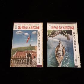 中日双语 1939年10月，11月 第18卷 《国际写真情报 日支大事变 第二十六，二十七 欧洲大战画报1,2》合计两本