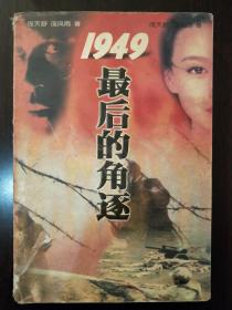 1949最后的角逐。