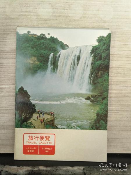 旅行便览 1981年夏季号