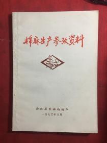 浙江省农业局 棉麻生产参考资料