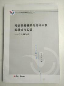 残疾数据框架与指标体系的理论与实证——以上海为例 复旦大学中国残疾问题研究中心文库