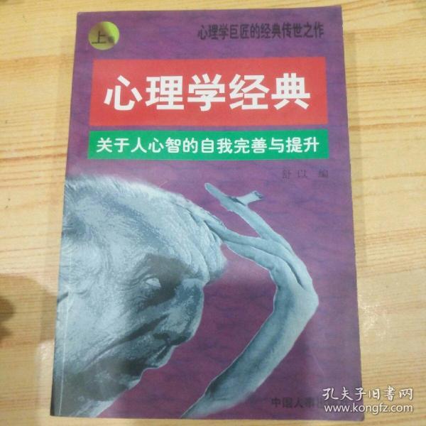 心理学经典:关于人心智的自我完善与提升