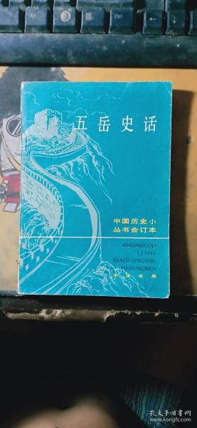 五岳史话--中国历史小丛书合订本（1982.10一版一印）