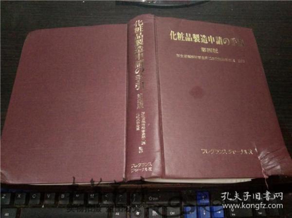 日本原版日文 化粧品製造申請の手引 第四版 厚生省药物局审查第二课化粧品审查组 监修 フレグンスジヤ-ナル社 大32开硬精装