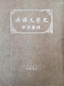 插图本《英国文学史》：京师大学文科出版部民国16年初版 欧阳兰编 梁启超署检 稀见本