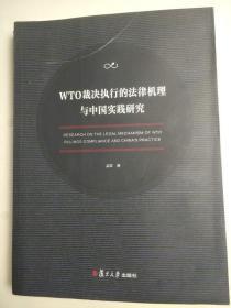 WTO裁决执行的法律机理与中国实践研究 孟琪著