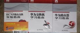 华为路由器学习指南、华为交换机学习指南、HCNP路由交换实验指南 3本合售未拆封