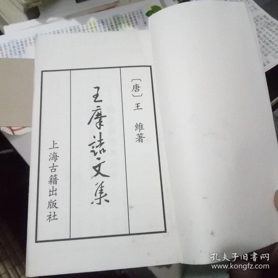 王摩诘文集（第一册）