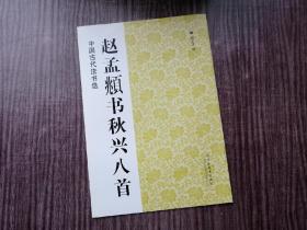 《赵孟頫书秋兴八首》行书上品，流水行云，章法严整，品如图