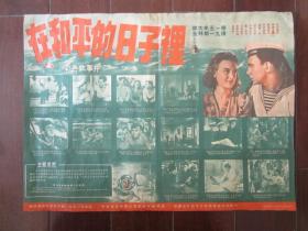 五十年代电影海报：《在和平的日子里》（苏联1950年出品、荣获1951年斯大林奖金；中央电影局华北电影制片厂译制、中国影片经理公司华东区公司发行，4开）