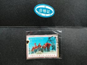 邮票 信销票1975年 T15 中国登山队再次登上珠穆朗穆峰 3-3
