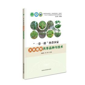 “一带一路”热带国家天然橡胶共享品种与技术 本书对天然橡胶主产国马来西亚、印度尼西亚、泰国、越南、中国等11个国家的主要品种进行了介绍，每个品种给出了选育单位、亲本、推广等级和区域、植物学特性和生产特性等信息。对我国的育苗、抗逆栽培、割胶、间作、病虫害防控、初加工等全产业环节的主推技术进行了推介，给出了技术要点。最后，对我国研发的科技产品干含测试仪、死皮康、电动割胶机、缓控释肥、炭化木也一