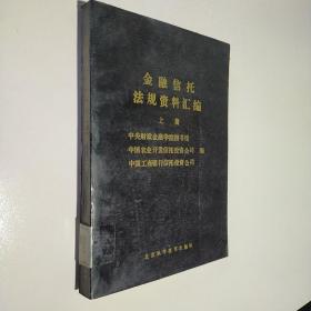 金融信托法规资料汇编 上